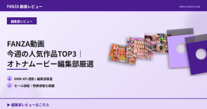 FANZA動画 今週の人気作品TOP3｜オトナムービー編集部厳選