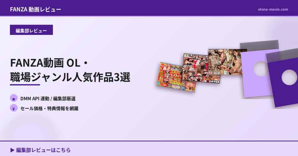 FANZA動画 OL・職場ジャンル人気作品3選