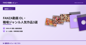 FANZA動画 OL・職場ジャンル人気作品3選