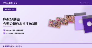 FANZA動画 今週の新作おすすめ3選