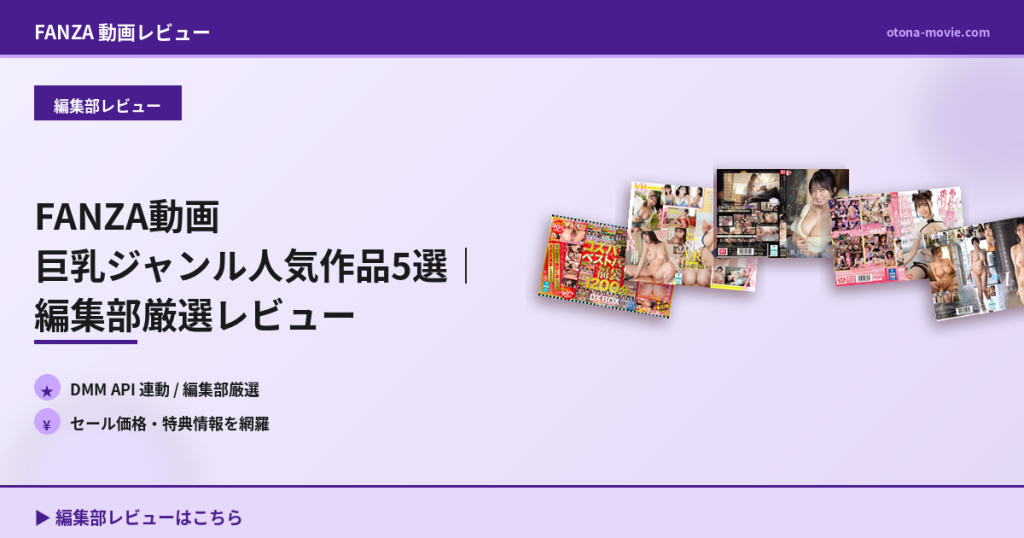 FANZA動画 巨乳ジャンル人気作品5選｜編集部厳選レビュー