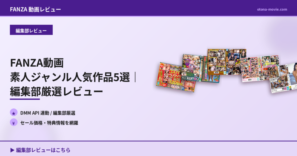 FANZA動画 素人ジャンル人気作品5選｜編集部厳選レビュー