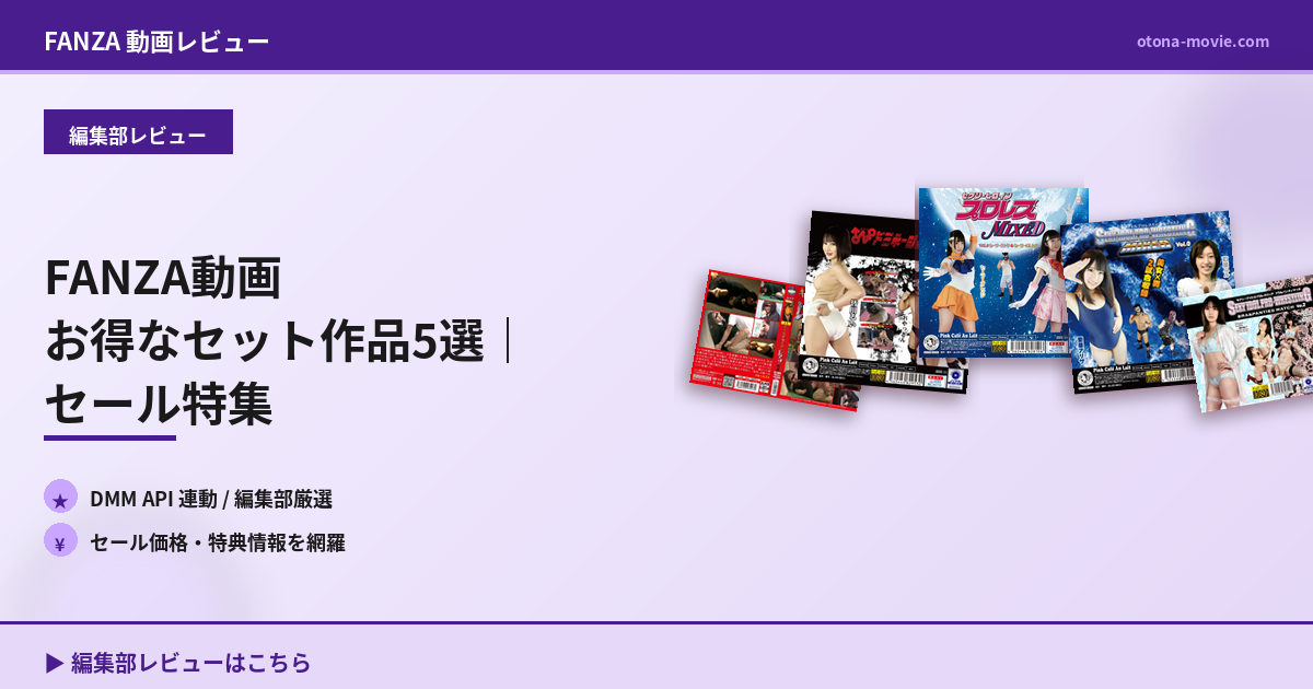 FANZA動画 お得なセット作品5選｜セール特集