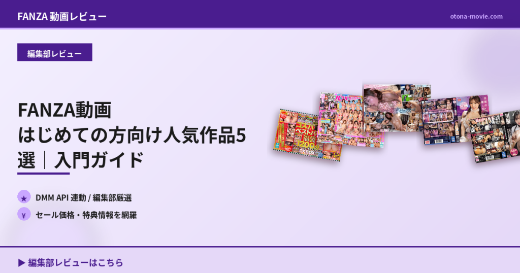 FANZA動画 はじめての方向け人気作品5選｜入門ガイド