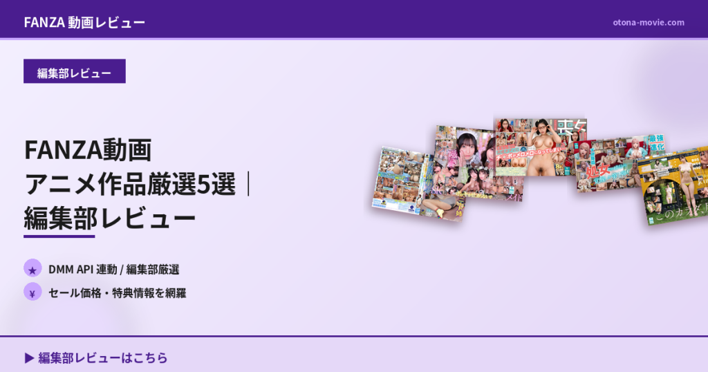 FANZA動画 アニメ作品厳選5選｜編集部レビュー
