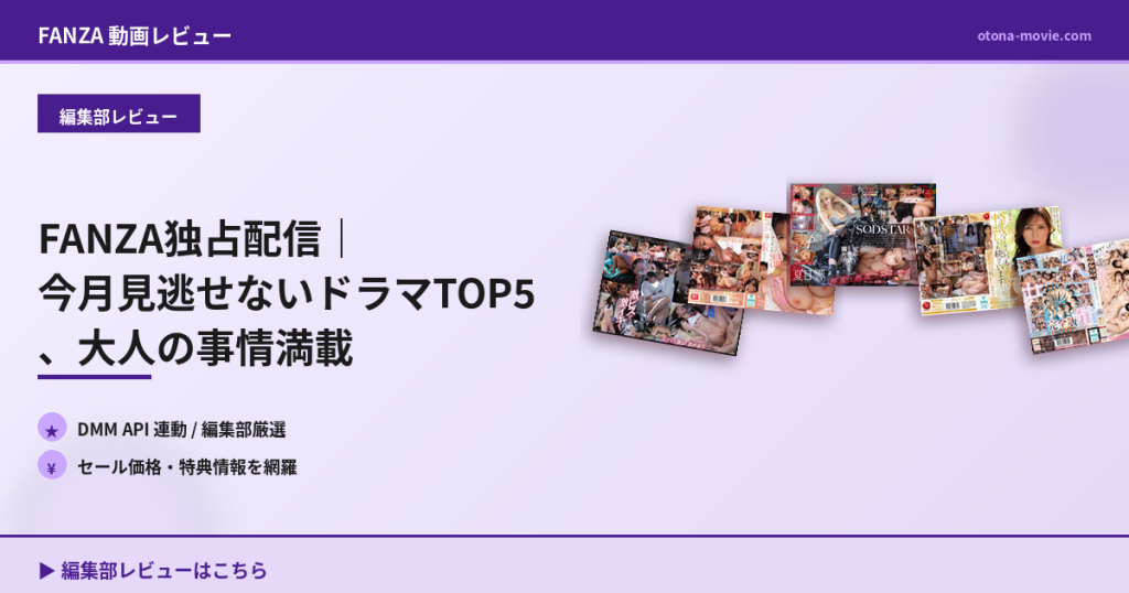 FANZA独占配信｜今月見逃せないドラマTOP5、大人の事情満載
