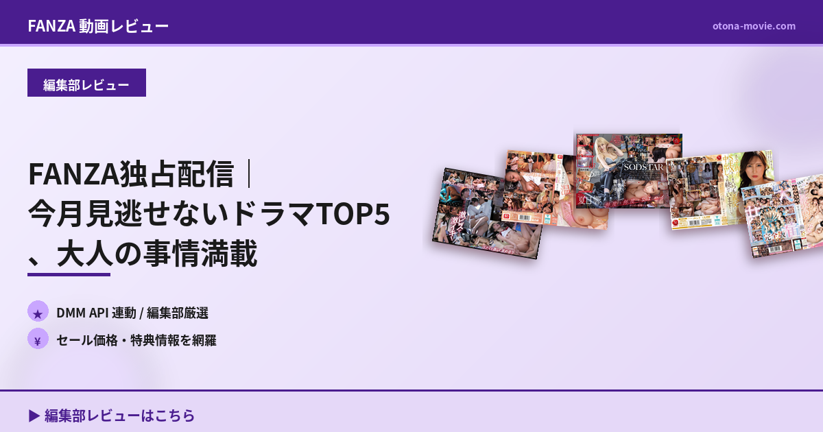 FANZA独占配信｜今月見逃せないドラマTOP5、大人の事情満載