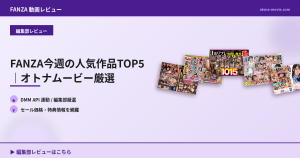 FANZA今週の人気作品TOP5｜オトナムービー厳選