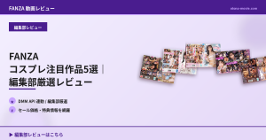 FANZA コスプレ注目作品5選｜編集部厳選レビュー