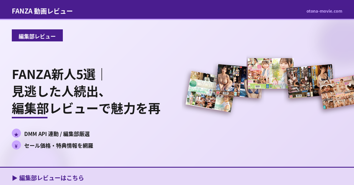 FANZA セール直前の予約購入｜メリット解説 - オトナセール