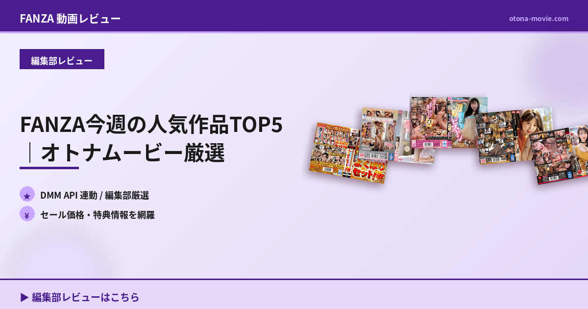 FANZA今週の人気作品TOP5｜オトナムービー厳選