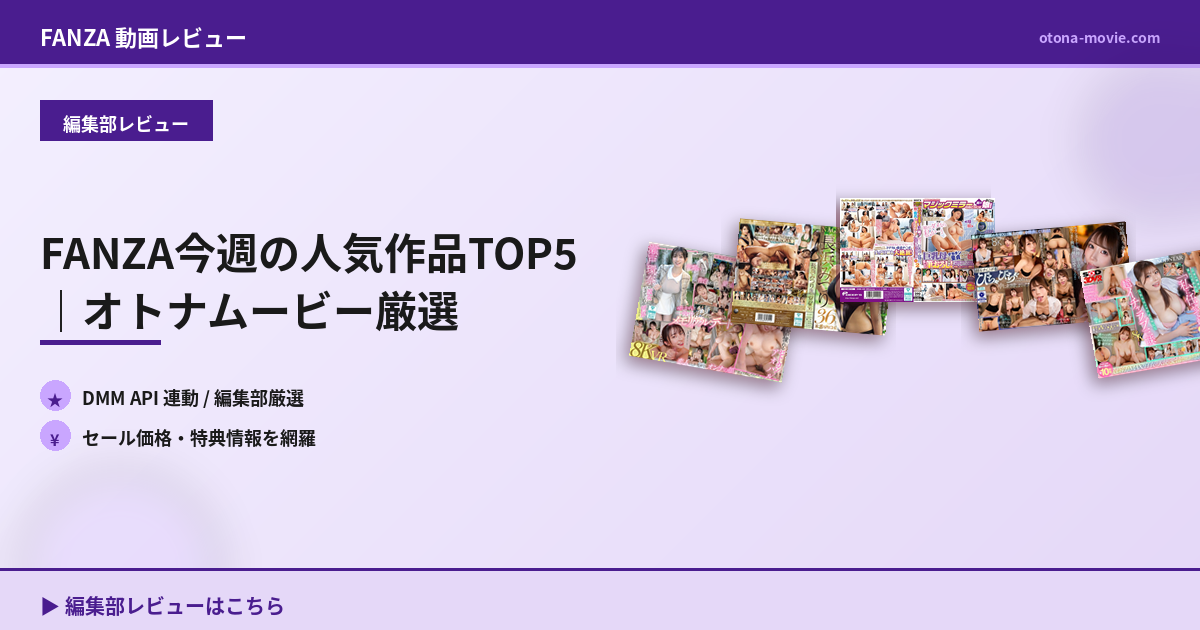 FANZA今週の人気作品TOP5｜オトナムービー厳選