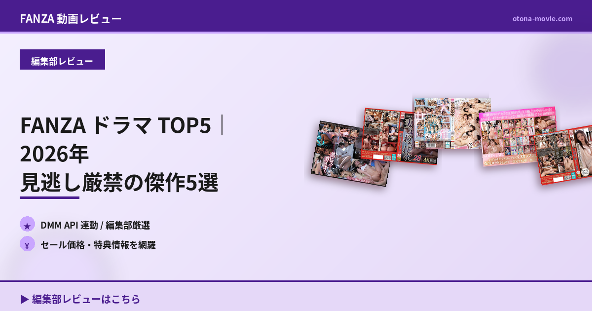 FANZA ドラマ TOP5｜2026年 見逃し厳禁の傑作5選